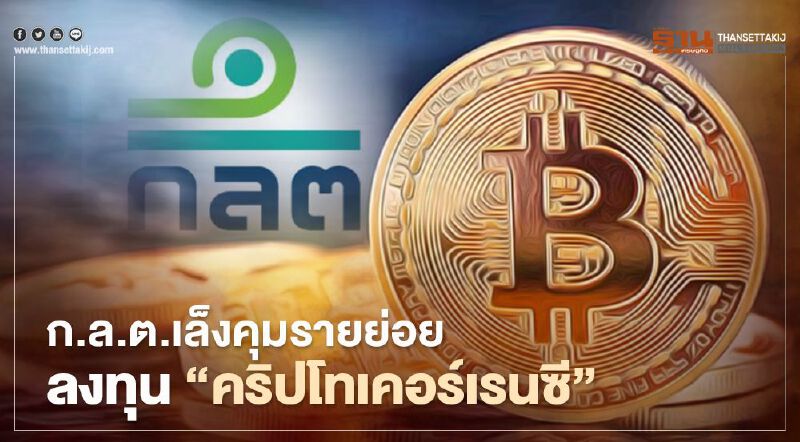 ก.ล.ต.เล็งคุมรายย่อยลงทุน “คริปโทเคอร์เรนซี”