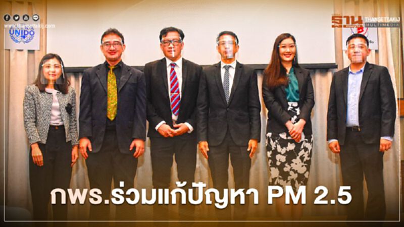 กพร. ออกมาตรการส่งเสริมโรงงานหลอมเศษโลหะลด PM 2.5 กพร. ออกมาตรการส่งเสริมโรงงานหลอมเศษโลหะลด PM 2.5