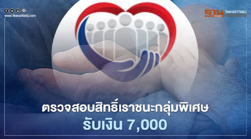 www.เราชนะ.com ตรวจสอบสิทธิ์เราชนะลงทะเบียนกลุ่มพิเศษพร้อมวันโอนเงิน 7,000 บาทเช็กที่นี่