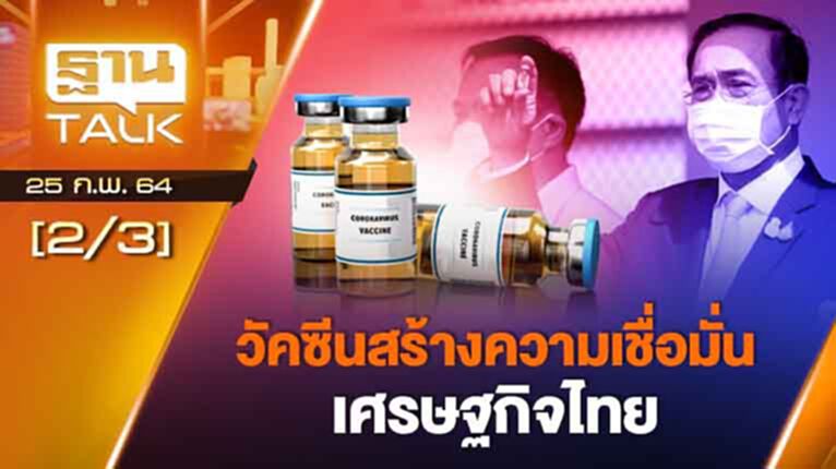 วัคซีนสร้างความเชื่อมั่นเศรษฐกิจไทย | EXCLUSIVE IN BRIEF | THAN TALK | 25 ก.พ.64 วัคซีนสร้างความเชื่อมั่นเศรษฐกิจไทย | EXCLUSIVE IN BRIEF | THAN TALK | 25 ก.พ.64