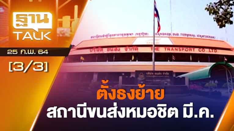 ตั้งธงย้ายสถานีขนส่งหมอชิต มี.ค. | EXCLUSIVE IN BRIEF | THAN TALK | 25 ก.พ.64 ตั้งธงย้ายสถานีขนส่งหมอชิต มี.ค. | EXCLUSIVE IN BRIEF | THAN TALK | 25 ก.พ.64
