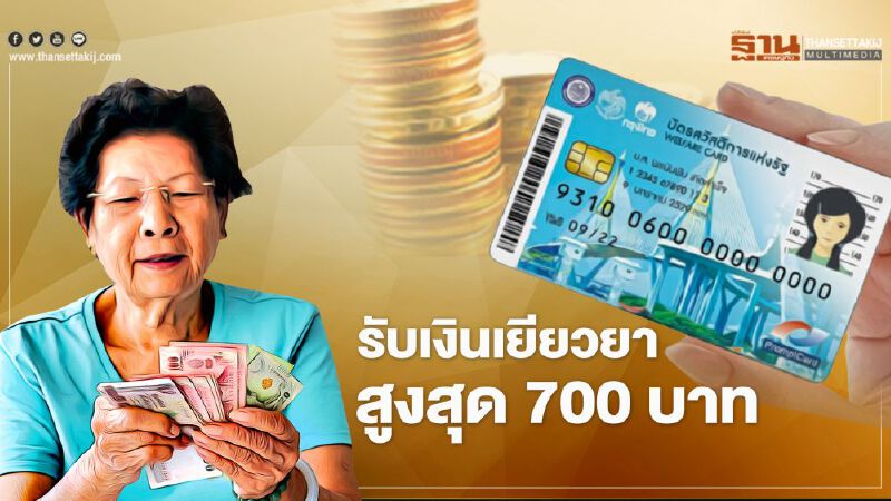  บัตรสวัสดิการแห่งรัฐ รับเงินเยียวยาเราชนะ "งวด4" สูงสุด 700 บาท