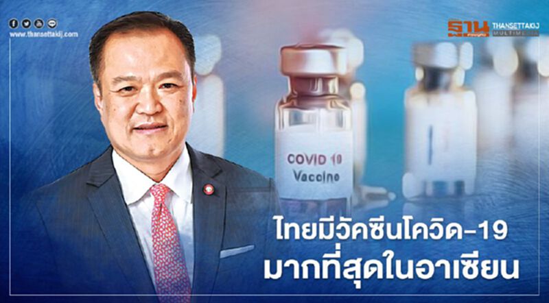 ไทยมีวัคซีนโควิด-19 "ซิโนแวค-แอสตร้าเซเนก้า" รวม 317,600 โดส มากที่สุดในอาเซียน ไทยมีวัคซีนโควิด-19 "ซิโนแวค-แอสตร้าเซเนก้า" รวม 317,600 โดส มากที่สุดในอาเซียน