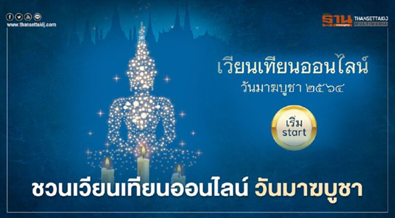 "เวียนเทียนออนไลน์" แบบวิถีใหม่ ใน"วันมาฆบูชา 2564" "เวียนเทียนออนไลน์" แบบวิถีใหม่ ใน"วันมาฆบูชา 2564"