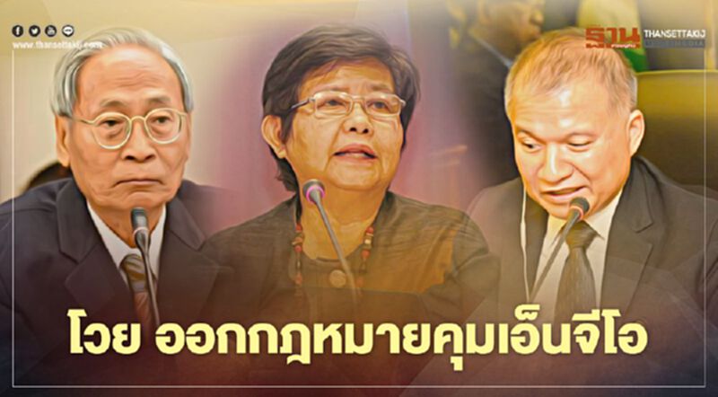 ภาคประชาสังคม โวยรัฐบาลหมกเม็ดออกกฎหมายอีกฉบับคุมเอ็นจีโอ ภาคประชาสังคม โวยรัฐบาลหมกเม็ดออกกฎหมายอีกฉบับคุมเอ็นจีโอ