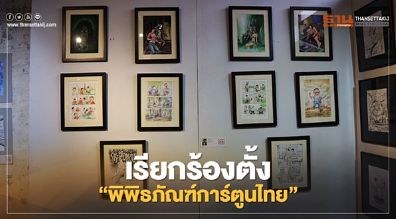 เรียกร้องจัดตั้ง "พิพิธภัณฑ์การ์ตูนไทย" ชี้เป็นแหล่งบ่มเพาะจินตนาของเด็ก เรียกร้องจัดตั้ง "พิพิธภัณฑ์การ์ตูนไทย" ชี้เป็นแหล่งบ่มเพาะจินตนาของเด็ก