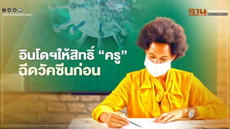อินโดนีเซียเตรียมฉีดวัคซีนโควิดให้ครู 5 ล้านคน ก่อนเปิดโรงเรียนเดือนก.ค.นี้ อินโดนีเซียเตรียมฉีดวัคซีนโควิดให้ครู 5 ล้านคน ก่อนเปิดโรงเรียนเดือนก.ค.นี้