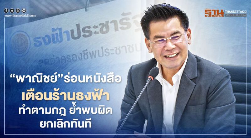 “พาณิชย์”ร่อนเตือนร้านธงฟ้า ทำตามกฎ ย้ำพบผิด ยกเลิกทันที “พาณิชย์”ร่อนเตือนร้านธงฟ้า ทำตามกฎ ย้ำพบผิด ยกเลิกทันที