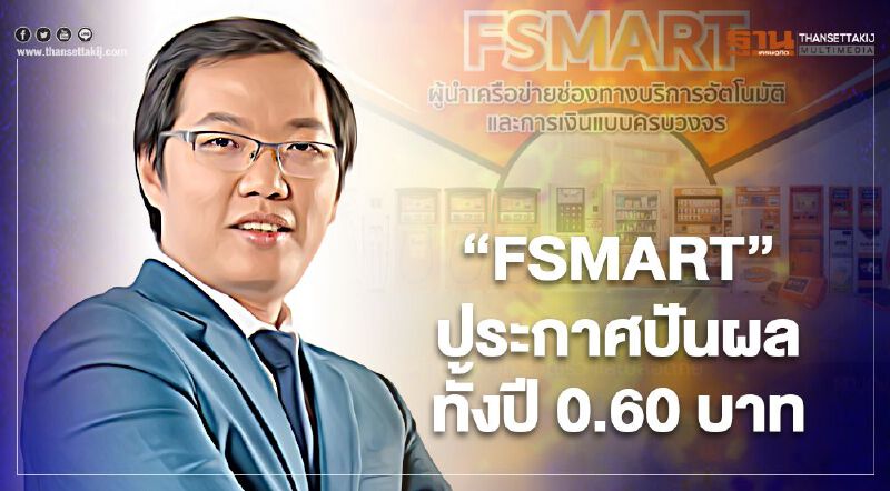 “FSMART” ประกาศปันผลทั้งปี 0.60 บาท ผลตอบแทนสูง 8.4% ตั้งเป้าโตต่อเนื่อง