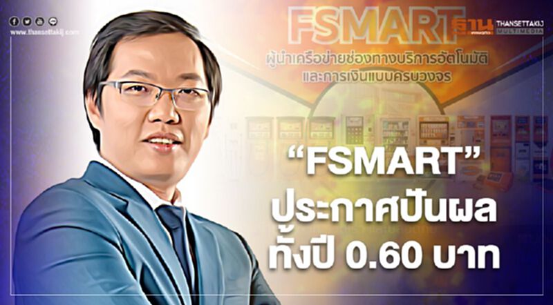 “FSMART” ประกาศปันผลทั้งปี 0.60 บาท ผลตอบแทนสูง 8.4% ตั้งเป้าโตต่อเนื่อง “FSMART” ประกาศปันผลทั้งปี 0.60 บาท ผลตอบแทนสูง 8.4% ตั้งเป้าโตต่อเนื่อง