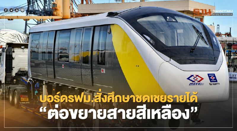 เจรจาไม่ลงตัว "รถไฟฟ้าต่อขยายสายสีเหลือง" บอร์ดรฟม.สั่งศึกษาชดเชยรายได้ BEM 