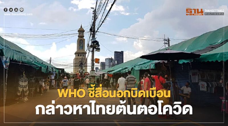 WHO แจง สื่อนอกบิดเบือนข้อมูล กล่าวหาไทยต้นตอโควิด WHO แจง สื่อนอกบิดเบือนข้อมูล กล่าวหาไทยต้นตอโควิด