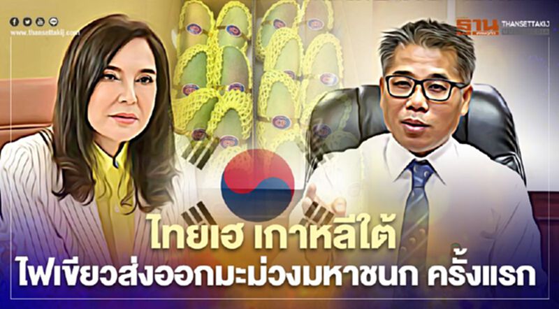 ไทยเฮ เกาหลีใต้ ไฟเขียวส่งออกมะม่วงมหาชนก ครั้งแรก ไทยเฮ เกาหลีใต้ ไฟเขียวส่งออกมะม่วงมหาชนก ครั้งแรก