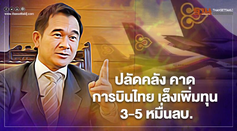ปลัดคลัง คาด การบินไทย เล็งเพิ่มทุน 3-5 หมื่นล้าน 