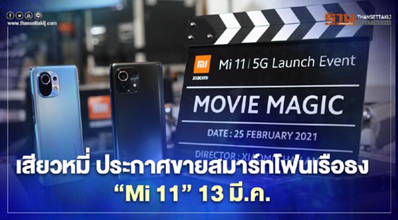 เสียวหมี่ ประกาศขายสมาร์ทโฟนเรือธง“Mi 11” 13 มี.ค. เสียวหมี่ ประกาศขายสมาร์ทโฟนเรือธง“Mi 11” 13 มี.ค.