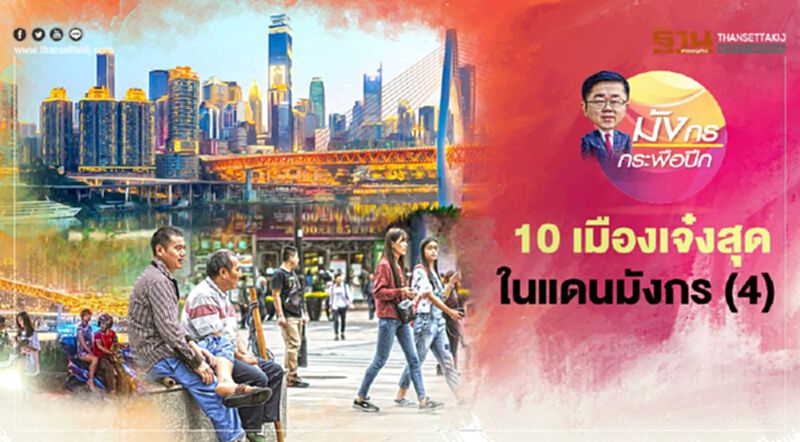 10 เมืองเจ๋งสุดในแดนมังกร (4) 10 เมืองเจ๋งสุดในแดนมังกร (4)