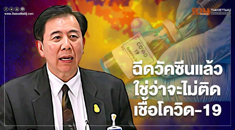 หมอเฉลิมชัยเตือนไม่มีวัคซีนยี่ห้อใดป้องกันเชื้อโควิด-19 ได้ 100%