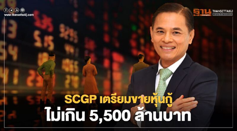 SCGP เตรียมขายหุ้นกู้ ไม่เกิน 5,500 ล้านบาท SCGP เตรียมขายหุ้นกู้ ไม่เกิน 5,500 ล้านบาท