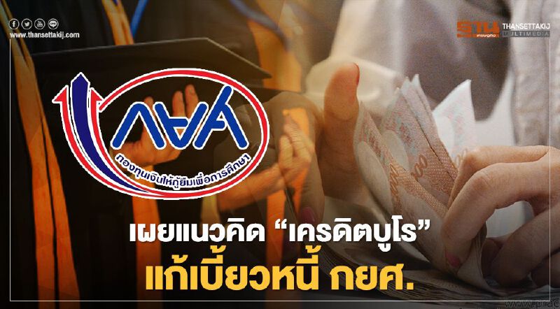 เตรียมใช้แนวคิด “เครดิตบูโร” แก้เบี้ยวหนี้ กยศ. 