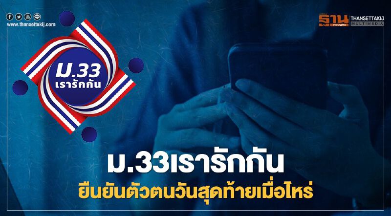 www.ม33เรารักกัน.com ผู้ประกันตนม.33ยืนยันตัวตนวันสุดท้ายเมื่อไหร่เช็กที่นี่