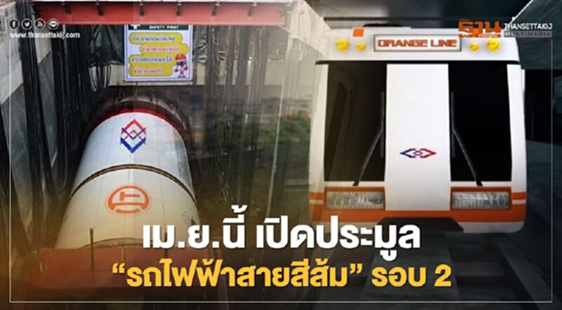 "รถไฟฟ้าสายสีส้ม" เล็งเปิดประมูลรอบ 2 เริ่มเม.ย.นี้ "รถไฟฟ้าสายสีส้ม" เล็งเปิดประมูลรอบ 2 เริ่มเม.ย.นี้