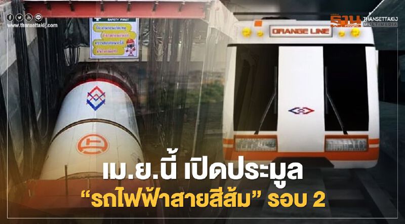 "รถไฟฟ้าสายสีส้ม" เล็งเปิดประมูลรอบ 2 เริ่มเม.ย.นี้