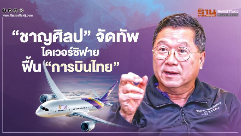 ‘ชาญศิลป์’ จัดทัพ  ไดเวอร์ซิฟาย ฟื้น‘การบินไทย’
