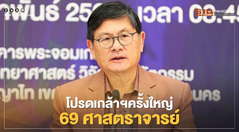 โปรดเกล้าฯครั้งใหญ่ 69 ศาสตราจารย์สถาบันอุดมศึกษา โปรดเกล้าฯครั้งใหญ่ 69 ศาสตราจารย์สถาบันอุดมศึกษา