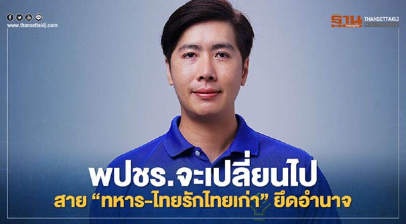 “พรรคกล้า”ชี้พปชร.จะเปลี่ยนไปสาย“ทหาร-ไทยรักไทยเก่า”ยึดอำนาจ “พรรคกล้า”ชี้พปชร.จะเปลี่ยนไปสาย“ทหาร-ไทยรักไทยเก่า”ยึดอำนาจ
