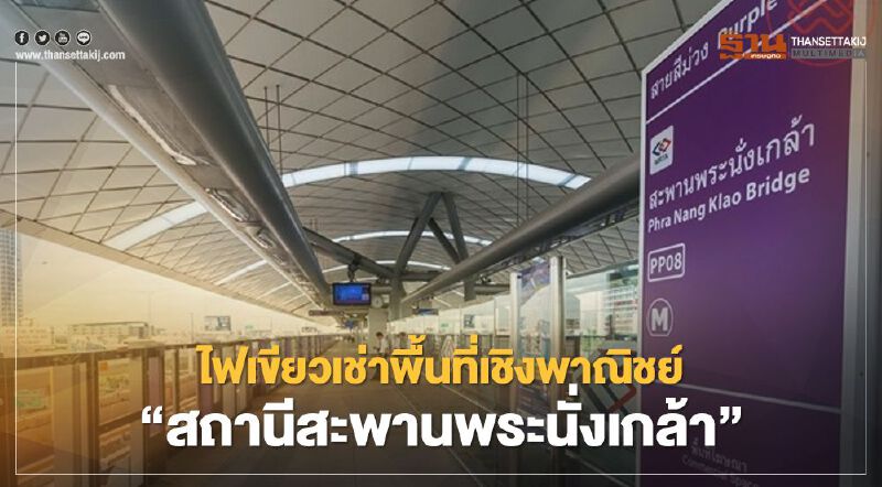 บอร์ดรฟม.ไฟเขียวเช่าพื้นที่เชิงพาณิชย์ "สถานีสะพานพระนั่งเกล้า" 