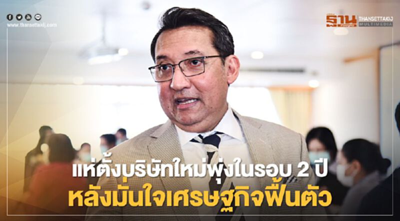 แห่ตั้งบริษัทใหม่พุ่งในรอบ 2 ปี หลังมั่นใจเศรษฐกิจฟื้นตัว แห่ตั้งบริษัทใหม่พุ่งในรอบ 2 ปี หลังมั่นใจเศรษฐกิจฟื้นตัว
