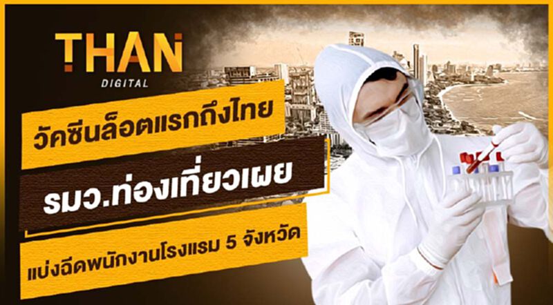 "วัคซีนโควิด"ล็อตแรกถึงไทย รมว.ท่องเที่ยวเผย แบ่งฉีดพนักงานโรงแรม 5 จังหวัด "วัคซีนโควิด"ล็อตแรกถึงไทย รมว.ท่องเที่ยวเผย แบ่งฉีดพนักงานโรงแรม 5 จังหวัด