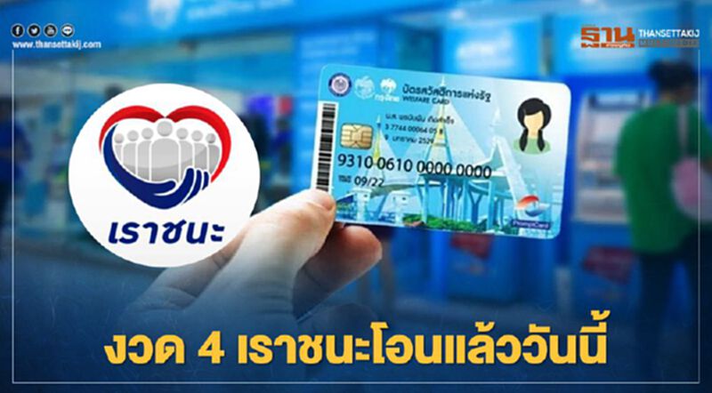 บัตรสวัสดิการแห่งรัฐ เงินเยียวยาเราชนะ "งวด4" โอนแล้ววันนี้ 700 บาท บัตรสวัสดิการแห่งรัฐ เงินเยียวยาเราชนะ "งวด4" โอนแล้ววันนี้ 700 บาท