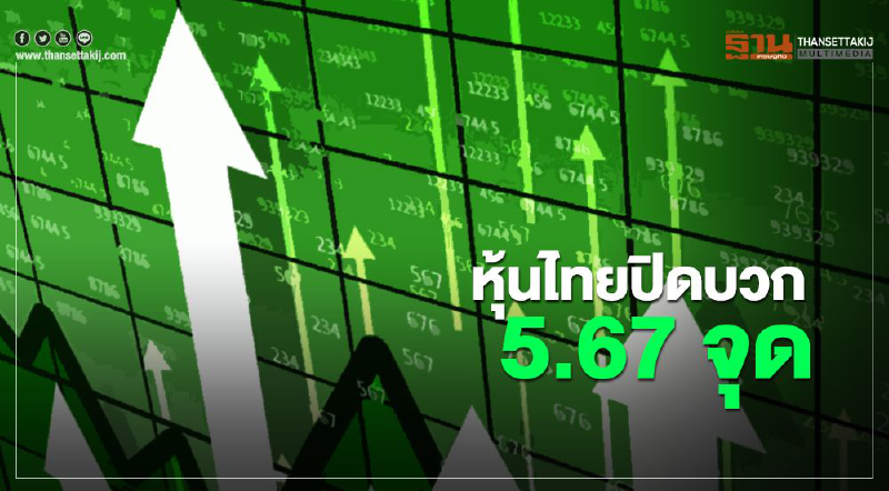 หุ้นไทยปิดบวก 5.67 จุด