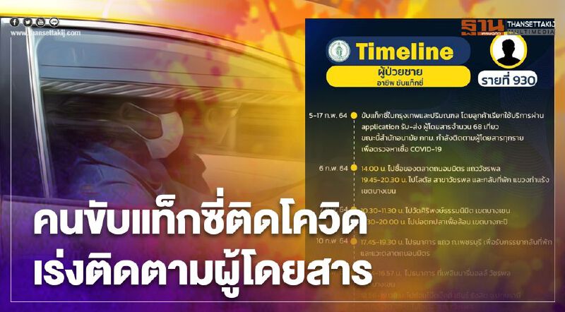 เปิดไทม์ไลน์โควิดกทม.เพิ่มอีก 16 ราย มีทั้งคนขับแท็กซี่-ผู้ช่วยพยาบาล-หมอดู 