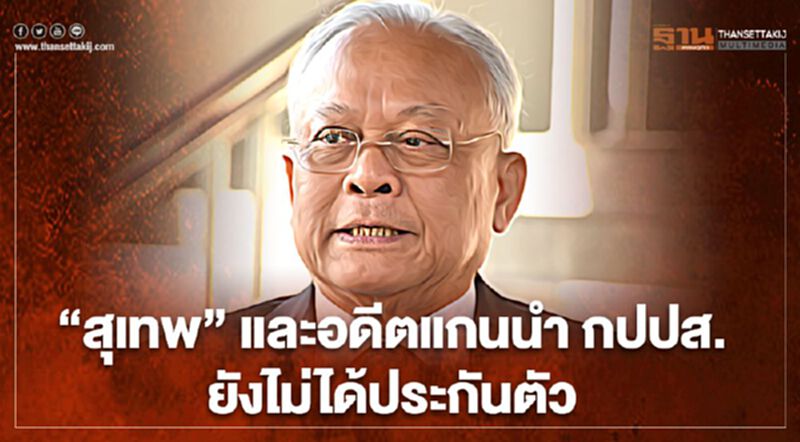 ‘สุเทพ’ และ 7 อดีตแกนนำ กปปส.ไม่ได้ประกันตัว ‘สุเทพ’ และ 7 อดีตแกนนำ กปปส.ไม่ได้ประกันตัว