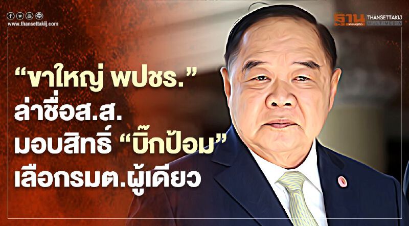 “ขาใหญ่ พปชร.”ล่าชื่อส.ส.มอบสิทธิ์“บิ๊กป้อม”เลือกรมต.ผู้เดียว