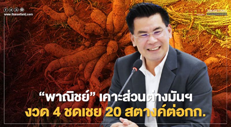 “พาณิชย์”เคาะส่วนต่างมันฯงวด4 ชดเชย20สตางค์ต่อกก. “พาณิชย์”เคาะส่วนต่างมันฯงวด4 ชดเชย20สตางค์ต่อกก.