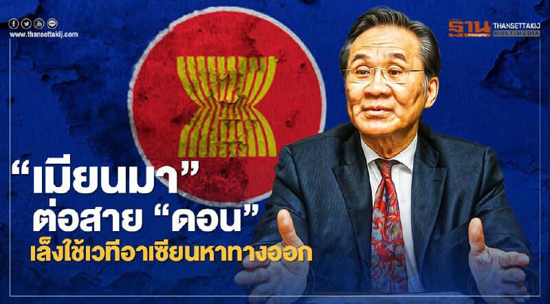 “เมียนมา”ต่อสาย “ดอน” เล็งใช้เวทีอาเซียนหาทางออก