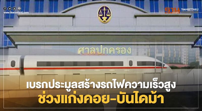 ศาลเบรกประมูลสร้างรถไฟความเร็วสูงช่วงแก่งคอย-บันไดม้า ศาลเบรกประมูลสร้างรถไฟความเร็วสูงช่วงแก่งคอย-บันไดม้า