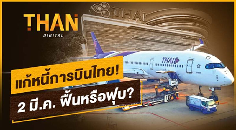 แก้หนี้"การบินไทย" 2 มี.ค. ฟื้นหรือฟุบ? แก้หนี้"การบินไทย" 2 มี.ค. ฟื้นหรือฟุบ?
