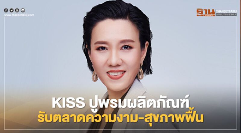 KISS ปูพรมผลิตภัณฑ์ รับตลาดความงาม-สุขภาพฟื้น KISS ปูพรมผลิตภัณฑ์ รับตลาดความงาม-สุขภาพฟื้น