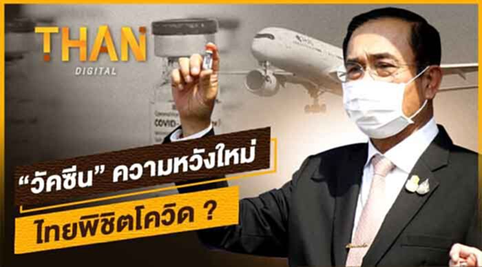 “วัคซีน” ความหวังใหม่ ไทยพิชิตโควิด ? (คลิป) “วัคซีน” ความหวังใหม่ ไทยพิชิตโควิด ? (คลิป)