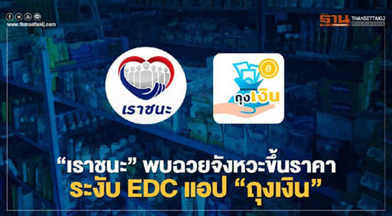 "เราชนะ" พบฉวยจังหวะขึ้นราคา ระงับ EDC แอป "ถุงเงิน" ทันที "เราชนะ" พบฉวยจังหวะขึ้นราคา ระงับ EDC แอป "ถุงเงิน" ทันที
