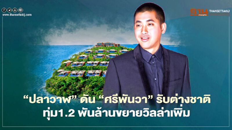 ‘ปลาวาฬ’ ดัน ‘ศรีพันวา’ รับต่างชาติ ทุ่ม1.2 พันล้านขยายวิลล่าเพิ่ม ‘ปลาวาฬ’ ดัน ‘ศรีพันวา’ รับต่างชาติ ทุ่ม1.2 พันล้านขยายวิลล่าเพิ่ม