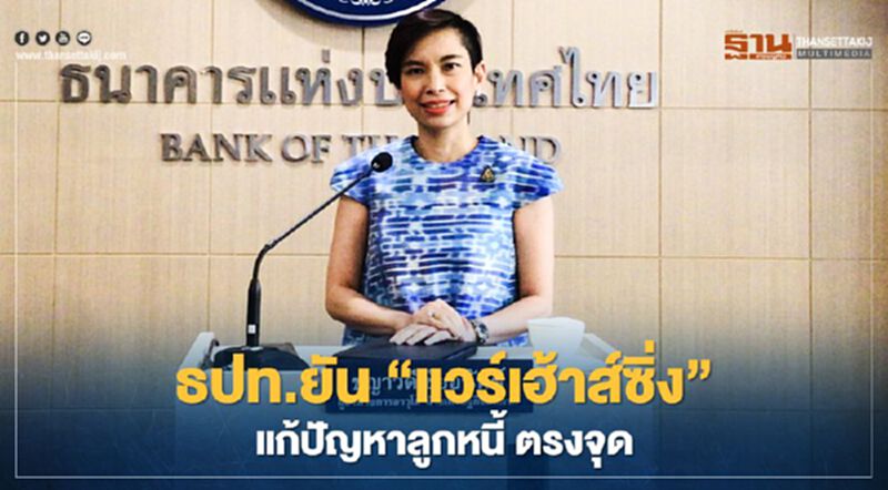 ธปท.ยัน “แวร์เฮ้าส์ซิ่ง”แก้ปัญหาลูกหนี้ ตรงจุด ธปท.ยัน “แวร์เฮ้าส์ซิ่ง”แก้ปัญหาลูกหนี้ ตรงจุด