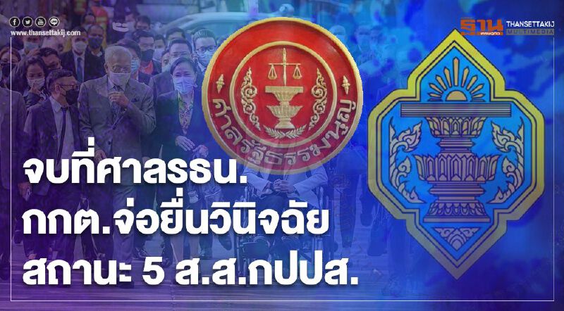 จบที่ศาลรธน. กกต.เล็งยื่นให้วินิจฉัยสถานะ 5 ส.ส. กปปส. จบที่ศาลรธน. กกต.เล็งยื่นให้วินิจฉัยสถานะ 5 ส.ส. กปปส.