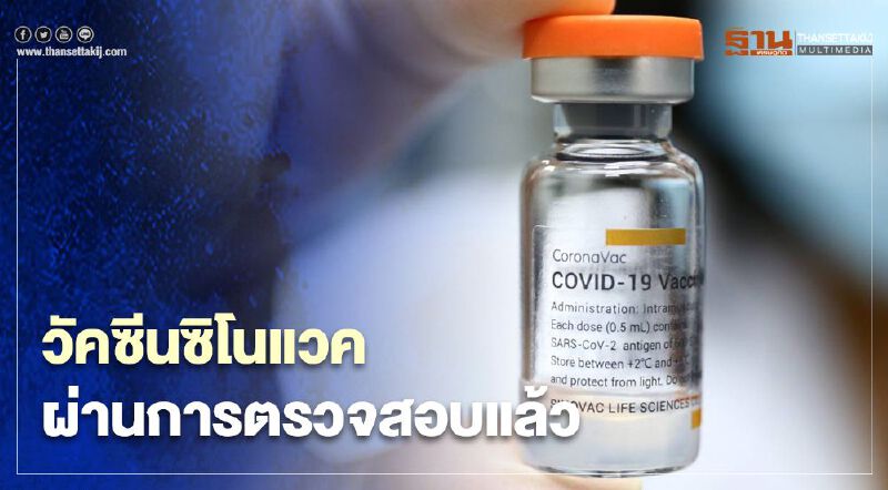 "วัคซีนซิโนแวค"ผ่านการตรวจสอบและรับรองรุ่นการผลิตแล้ว