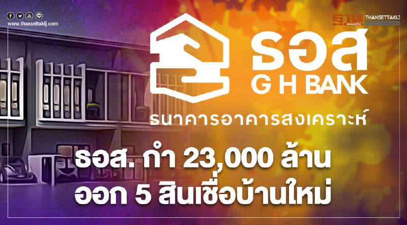 ธอส. กำ 23,000 ล้าน ออก 5 สินเชื่อบ้านใหม่  