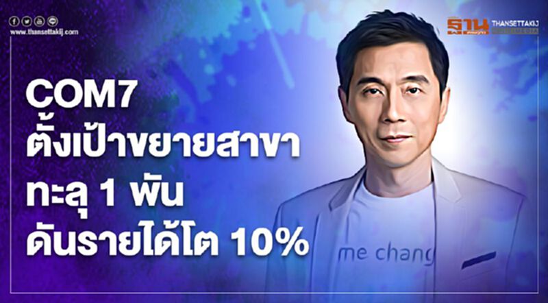 COM7 ตั้งเป้าขยายสาขาทะลุ 1 พัน ดันรายได้โต 10% COM7 ตั้งเป้าขยายสาขาทะลุ 1 พัน ดันรายได้โต 10%